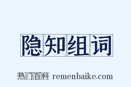 隐知组词是什么意思的图片